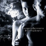 นางนาก 2542 Nang nak (1999)