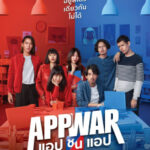 แอปชนแอป App War (2018)