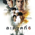 ละติจูดที่ 6 Latitude 6 (2015)