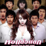 หอแต๋วแตก ภาค1 Hor Taew Tak 1 (2007)