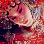Farewell My Concubine หลายแผ่นดิน แม้สิ้นใจ ก็ไม่ลืม (1993)