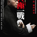 Ip Man 4: The Final Fight หมัดสุดท้าย ปรมาจารย์ยิปมัน (2013)