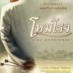 โหมโรง The Overture (2004)