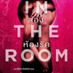 In The Room ส่องห้องรัก (2015)