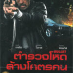 Bullet ตำรวจโหดล้างโคตรคน (2014)