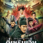 Detective Dee The Four Heavenly Kings ตี๋เหรินเจี๋ย ปริศนาพลิกฟ้า 4 จตุรเทพ (2018 )