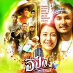 อีปึก อัศจรรย์ วันแห่งศรัทธา E- Pueg (2017)