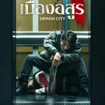 เมืองอสูร Demon City (2025)