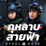 กุหลาบสายฟ้า Steel Rose (2025)