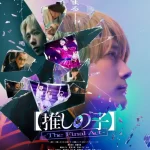 เกิดใหม่เป็นลูกโอชิ บทสุดท้าย Oshi no Ko The Final Act (2024)
