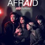 แอบฟัง สั่งตาย Afraid (2024)