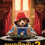 ของขวัญที่หายไป Paddington 2 (2018)