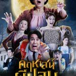 คฤหาสน์ผีปอบ The Ghoul Mansion (2023)