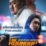 บู๊ระห่ำล่าล้างนรก: ทุบนรกแตก The Roundup: No Way Out (2023)