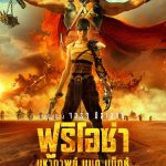 ฟูริโอซ่า มหากาพย์ แมด แม็กซ์ Furiosa A Mad Max Saga (2024)