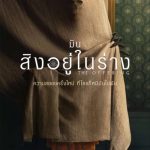 มันสิงอยู่ในร่าง The Offering (2022)