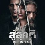 สู่สุคติ Rest in Peace (Descansar en paz) (2024)