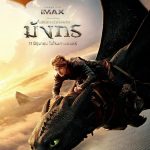 อภินิหารไวกิ้งพิชิตมังกร How to Train Your Dragon (2025)