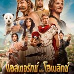 แอสเตอริกซ์และโอเบลิกซ์ กับอาณาจักรมังกร Asterix & Obelix: The Middle Kingdom (2023)