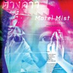 โรงแรมต่างดาว MOTEL MIST (2016)