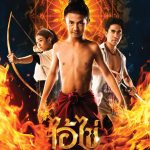 ไอ้ไข่ เด็กวัดเจดีย์ Ai Kai, Wat Chedi Boy (2023)