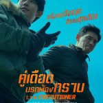 คู่เดือดนรกต้องกราบ I the Executioner (Veteran 2) (2024)