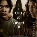 บ้านผีอิหยังวะ House of Sayuri (2024)