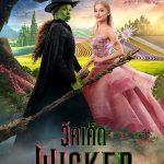 วิคเค็ด Wicked Part I (2024)