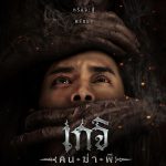 เกจิ คนฆ่าผี Geji The Spirit Hunter (2024)