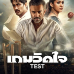 เกมวัดใจ Test (2025)