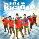 แก๊งหิมะเดือด Frozen Hot Boys (2025)