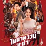 ไชน่าทาวน์ ชะช่า Chinatown Chacha (2024)