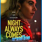 คืนวันอันตราย Night Always Comes (2025)