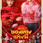 ซองแดงแต่งผี The Red Envelope (2025)