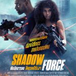 ดับเบิลจารชน โคตรคนไร้เงา Shadow Force (2025)