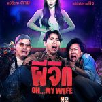 ผีจิก Oh My Wife (2024)