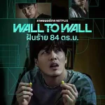 ฝันร้าย 84 ตร ม Wall to Wall (84 Jegopmiteo) (2025)