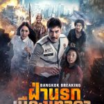 ฝ่านรกเมืองเทวดา Bangkok Breaking Heaven and Hell (2024)