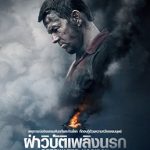 ฝ่าวิบัติเพลิงนรก Deepwater Horizon (2016)