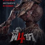 พี่นาค 4 Pee Nak 4 (2024)