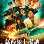 ระเบิดรถด่วนขบวนระห่ำ Bullet Train Explosion (Shinkansen Daibakuha) (2025)