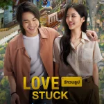 รักวนลูป Love Stuck (2024)