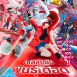 เซลล์ขยันพันธุ์เดือด Cells at Work! (2024)