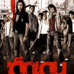 เด็กเดน The Rascals (2005)