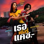 เธอฟอร์แคช Love You to Debt (2024)