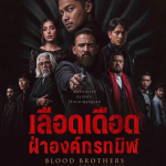 เลือดเดือด ฝ่าองค์กรทมิฬ Blood Brothers: Bara Naga (2025)