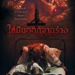 ไล่มันออกจากร่าง The Ritual (2025)