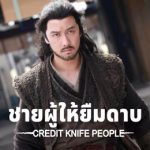 ชายผู้ให้ยืมดาบ Credit Knife People (2024)