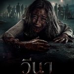 วีนา คืนบาป สาปจากหลุม Vina: Before 7 Days (2024)