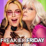 ศุกร์สยอง สี่ร่างสลับรุ่น Freakier Friday (2025)